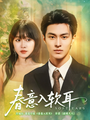 春意入软耳（73集）全集在线看