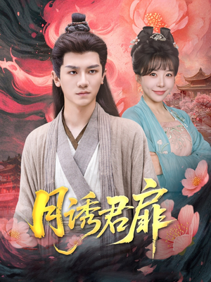 月诱君扉(80集) 月诱君扉(80集)古装热门短剧