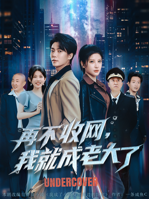 再不收网我就成老大了(80集) 再不收网我就成老大了(80集)短剧全集更精彩