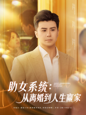 助女系统从离婚到人生赢家(80集) 助女系统从离婚到人生赢家(80集)最热门短剧来了