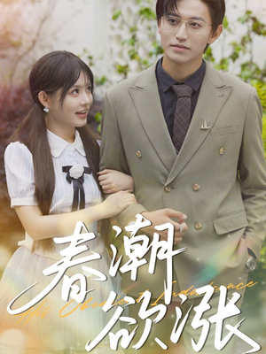 春潮欲涨（70集）全集在线看