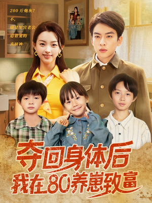 夺回身体后我在80养崽致富(94集) 夺回身体后我在80养崽致富(94集)爆款短剧一起追
