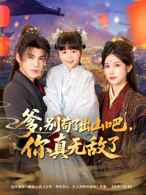 爹别苟了出山吧你真无敌了(90集) 爹别苟了出山吧你真无敌了(90集)大结局太过瘾了