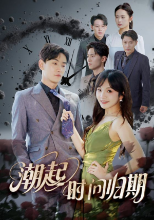 潮起时问归期(56集) 潮起时问归期(56集)短剧热播中
