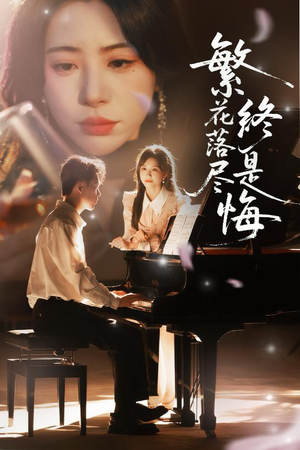 繁花落尽终是悔(70集) 繁花落尽终是悔(70集)短剧太好看