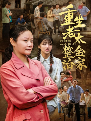棺材板压不住了重生老太整治全家(79集) 棺材板压不住了重生老太整治全家(79集)一口气追完短剧