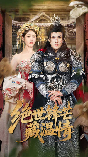 全能奶爸(71集) 全能奶爸(71集)好看上头短剧