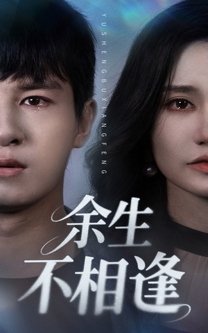 余生不相逢（62集）短剧更新抢先看