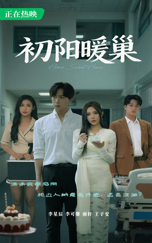 初阳暖巢（48集）经典回顾免费看