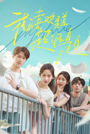 我的喜欢是道超纲题（50集）短剧太精彩