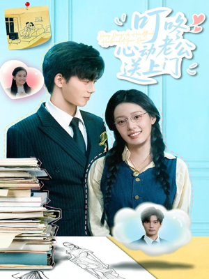 叮咚心动老公送上门(67集) 叮咚心动老公送上门(67集)看到了大结局