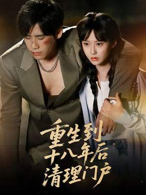 重生到十八年后清理门户(60集) 重生到十八年后清理门户(60集)追短剧太上头了