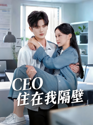 CEO住在我隔壁(64集) CEO住在我隔壁(64集)大结局太过瘾了