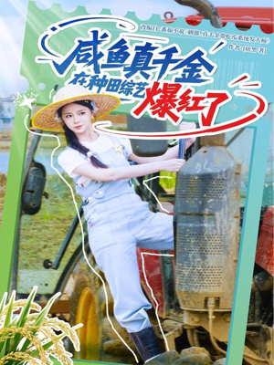 咸鱼真千金在种田综艺爆红了（60集）夸克网盘观看