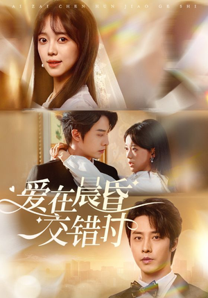 爱在晨昏交错时(72集) 爱在晨昏交错时(72集)免费在线看全集