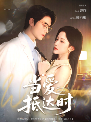 当爱抵达时（79集）看精彩短剧