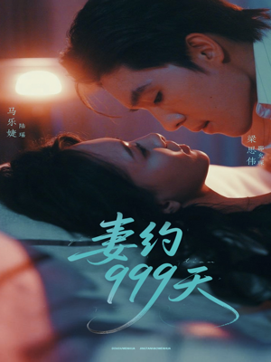 妻约999天(79集) 妻约999天(79集)免费观看就是爽