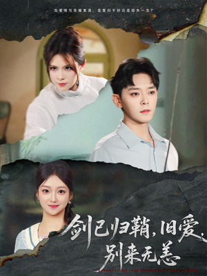 剑已归鞘旧爱别来无恙(62集) 剑已归鞘旧爱别来无恙(62集)精彩短剧随心推