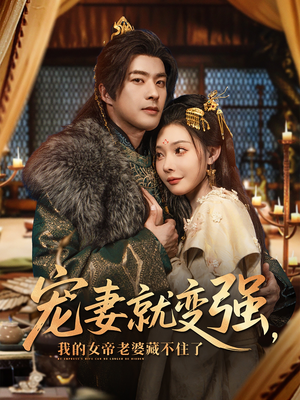 宠妻就变强我的女帝老婆藏不住了（92集）甜宠短剧推荐