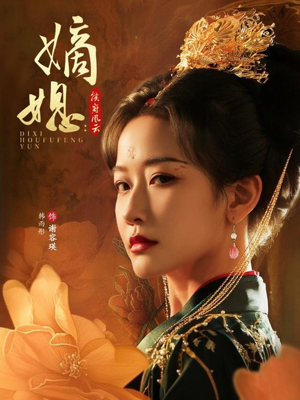 嫡媳侯府风云(61集) 嫡媳侯府风云(61集)火爆短剧抢先看