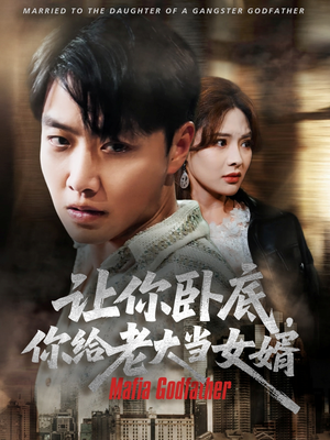 让你卧底你给老大当女婿（75集）最新热剧免费看