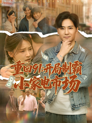 重回91开局制霸小家电市场(81集) 重回91开局制霸小家电市场(81集)超好看短剧推荐