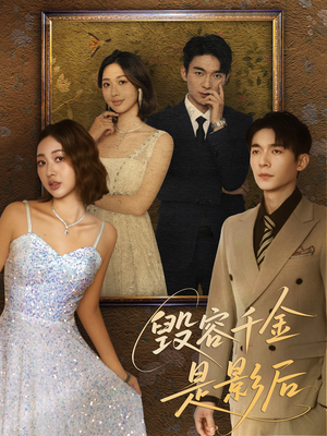 毁容千金是影后（80集）热门短剧推广