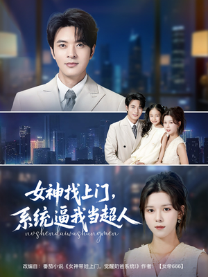 女神找上门，系统逼我当超人（80集）精彩的短剧
