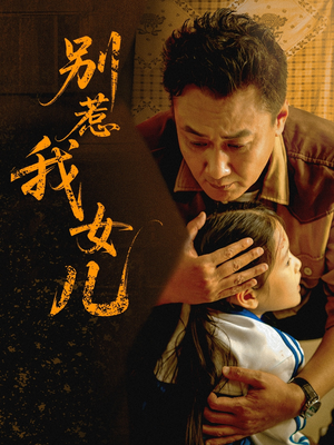 别惹我女儿（56集）每天分享短剧