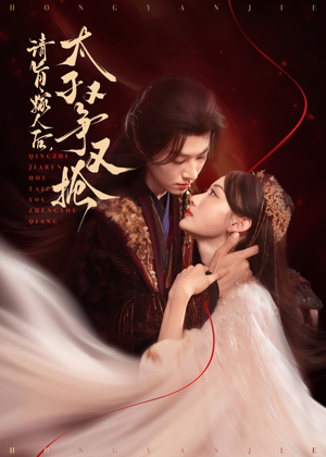 请旨嫁人后太子又争又抢（65集）新短剧推荐