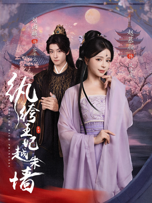 纨绔王妃越朱墙（67集）短剧免费看