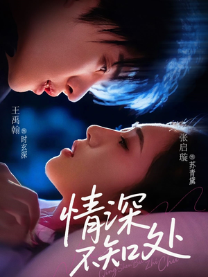 情深不知处（85集）全季一次看完