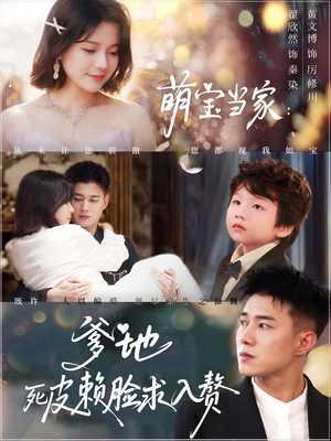 萌宝当家爹地死皮赖脸求入赘（84集）百度网盘资源