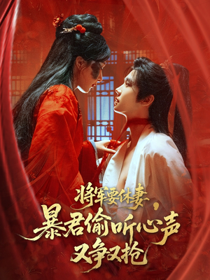 将军要休妻暴君偷听心声又争又抢（78集）短剧分享片段