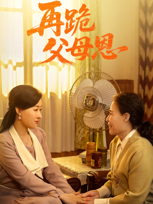 再跪父母恩（42集）河马免费短剧