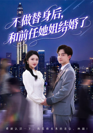 不做替身后，和前任她姐结婚了（70集）最后一集