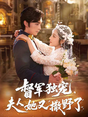 督军独宠夫人她又撒野了（80集）真的好看吗