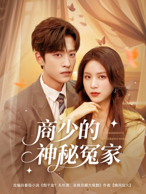 商少的神秘冤家(82集) 商少的神秘冤家(82集)女主角是谁