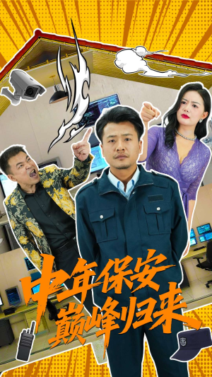 中年保安巅峰归来(100集) 中年保安巅峰归来(100集)今日短剧分享