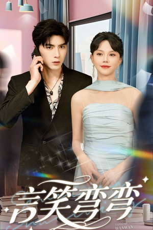 言笑弯弯(61集) 言笑弯弯(61集)热门短剧抢先