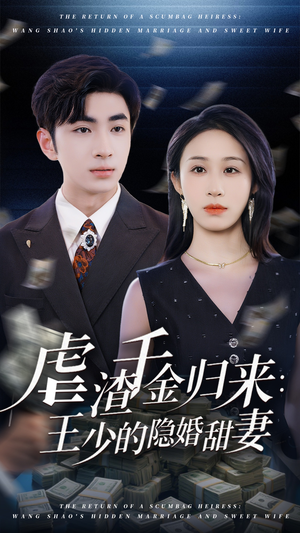虐渣千金归来王少的隐婚甜妻（70集）短剧推荐分享