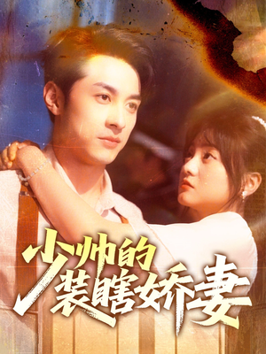 少帅的装瞎娇妻(70集) 少帅的装瞎娇妻(70集)全集下载