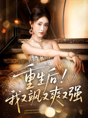 重生后我又飒又爽又强（60集）看精彩短剧