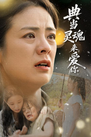 典当灵魂来爱你（64集）第三季