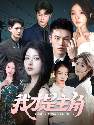 我才是主角(58集) 我才是主角(58集)热门短剧在线看