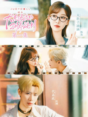 犬系顶流的驯养法则(16集) 犬系顶流的驯养法则(16集)短剧太好看了吧