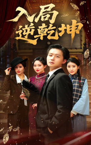 入局逆乾坤（60集）最火短剧推荐