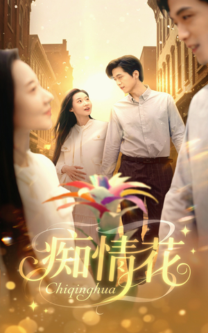 痴情花（60集）一口气追完全集