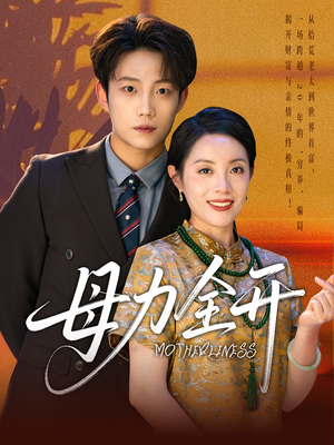 母力全开(62集) 母力全开(62集)追短剧关注我
