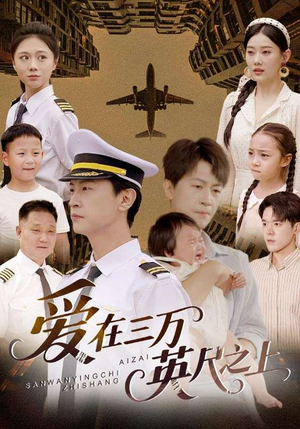 爱在三万英尺之上(64集) 爱在三万英尺之上(64集)短剧完整版免费